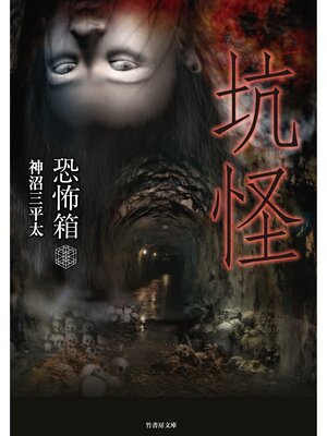 cover image of 恐怖箱　坑怪